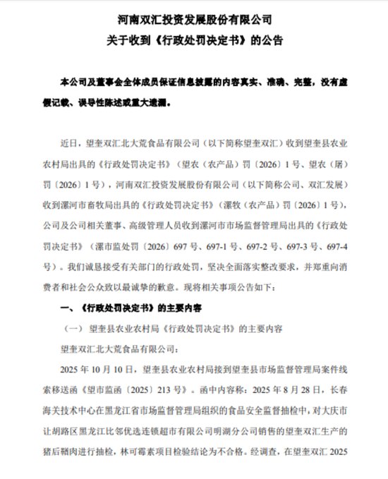 抗生素残留超标37.5倍！监管出手，双汇被罚没1.29亿，董事长扛了3764万！股民：开盘计提一个跌停吗