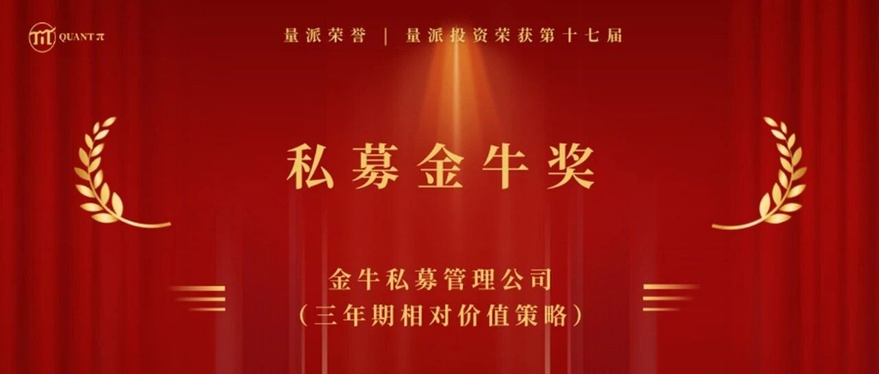 量派荣誉 | 量派投资荣获“第十七届私募金牛奖·金牛私募管理公司”奖项