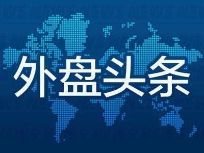 10月16日外盘头条：杠杆ETF吸引创纪录资金流入 Meta推出“最强”开源大模型 布伦特原油沦为“情绪合约”